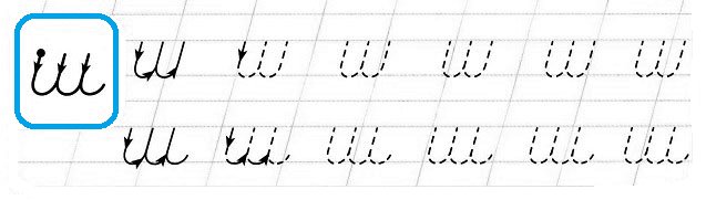 Написание строчной буквы ш