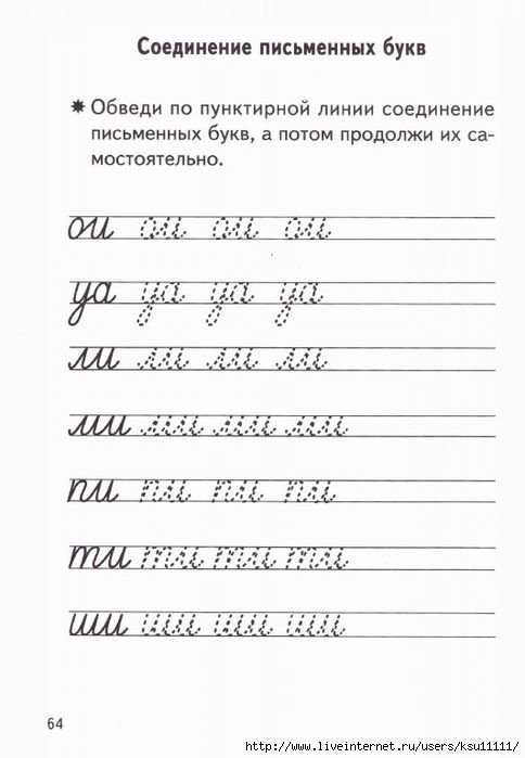 Прописи 1 класс для правильного соединения