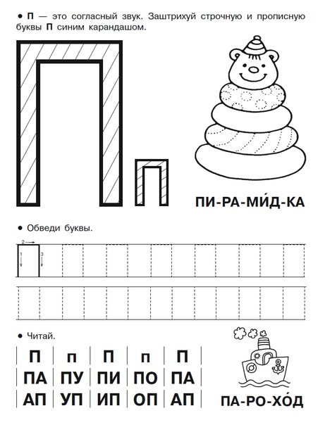 Печатаем букву п для дошкольников