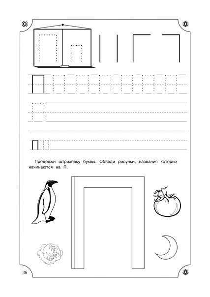 Буква п печатная пропись для дошкольников