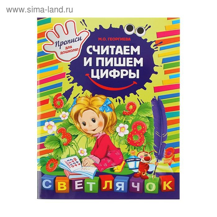 Георгиева считаем и пишем цифры распечатать