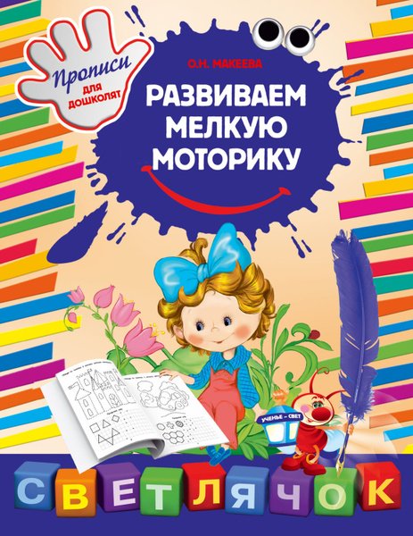 Книги развивающие моторику