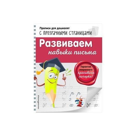 Светлячок прописи с развивающими заданиями купить