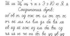 Нижнее и верхнее соединение букв в 1 классе