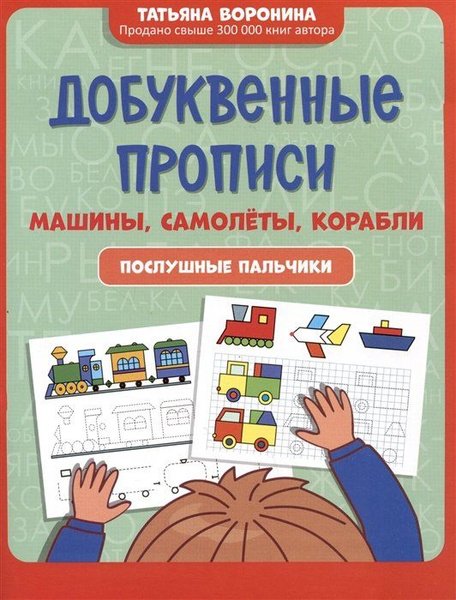 Добуквенные прописи