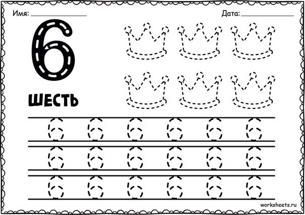 Прописать цифру 6 для дошкольников