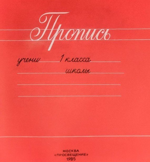 Прописи красные советские