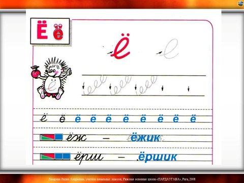 Письмо буквы е