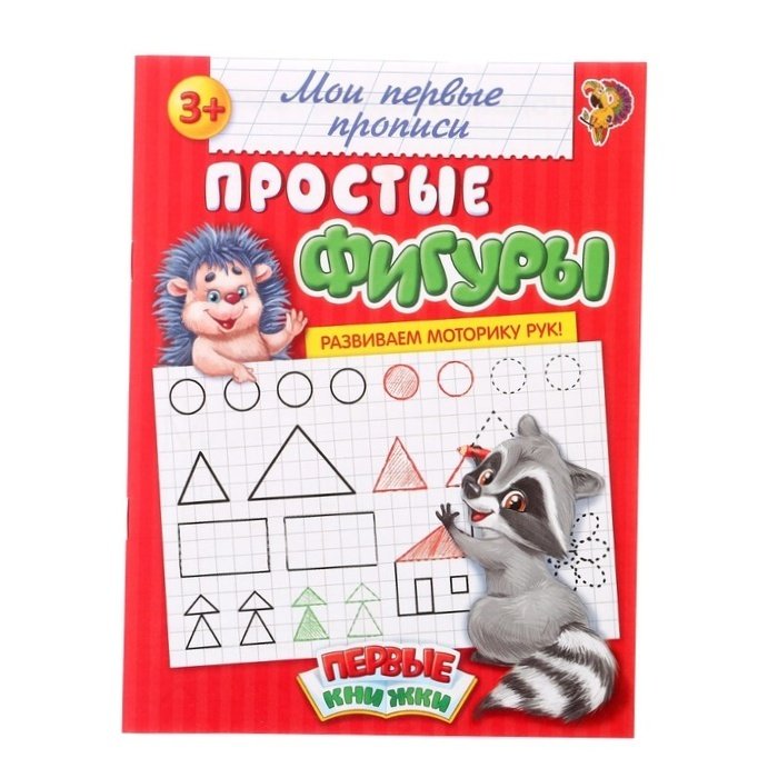 Мои первые прописи простые фигуры