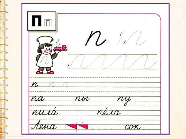 Буква п прописная