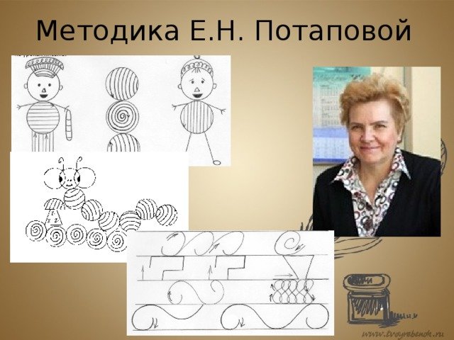Методики Евгении Николаевны Потаповой