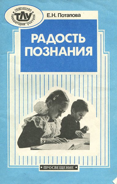 Радость познания книга