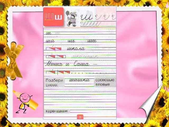 Прописи Горецкий буква ш