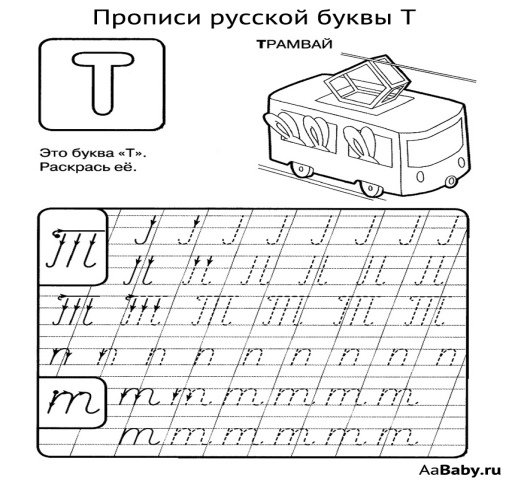 Прописи буква т