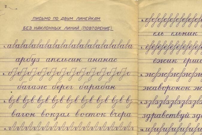 Каллиграфия советские прописи