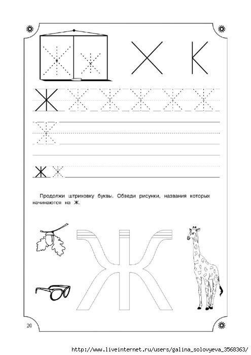 Буква ж печатная пропись для дошкольников