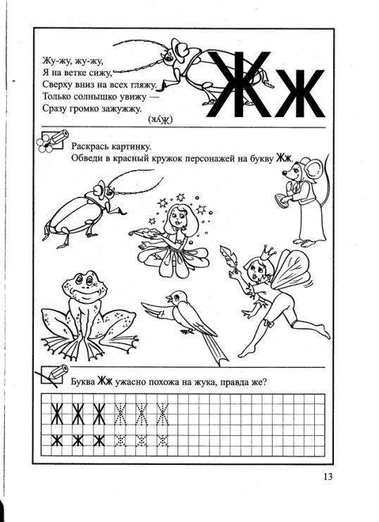 Изучение буквы ж с дошкольниками