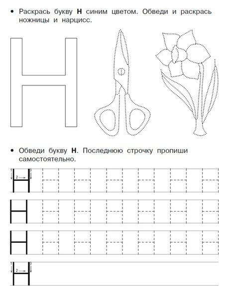 Буква н пропись печатные буквы