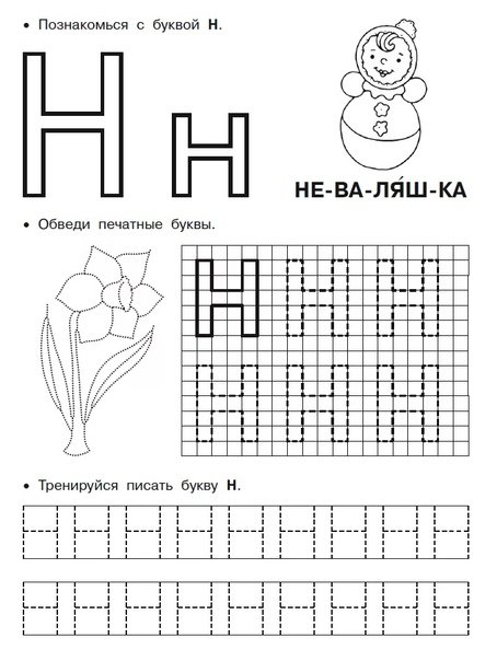 Буква н печатная пропись