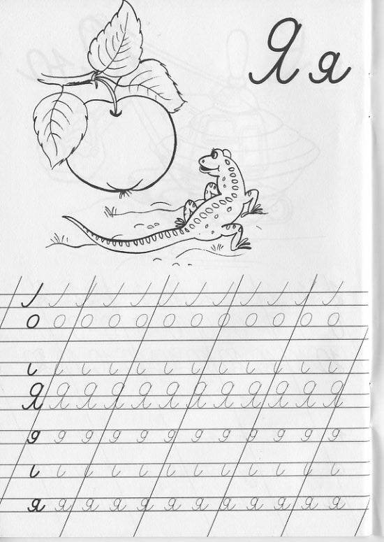 Прописная буква я пропись