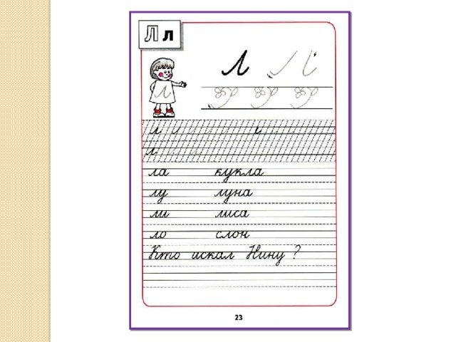Пропись буква л 1 класс школа России