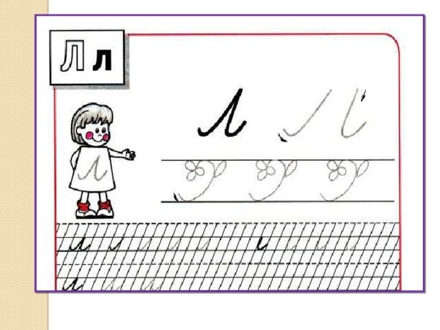 Написание строчной буквы л