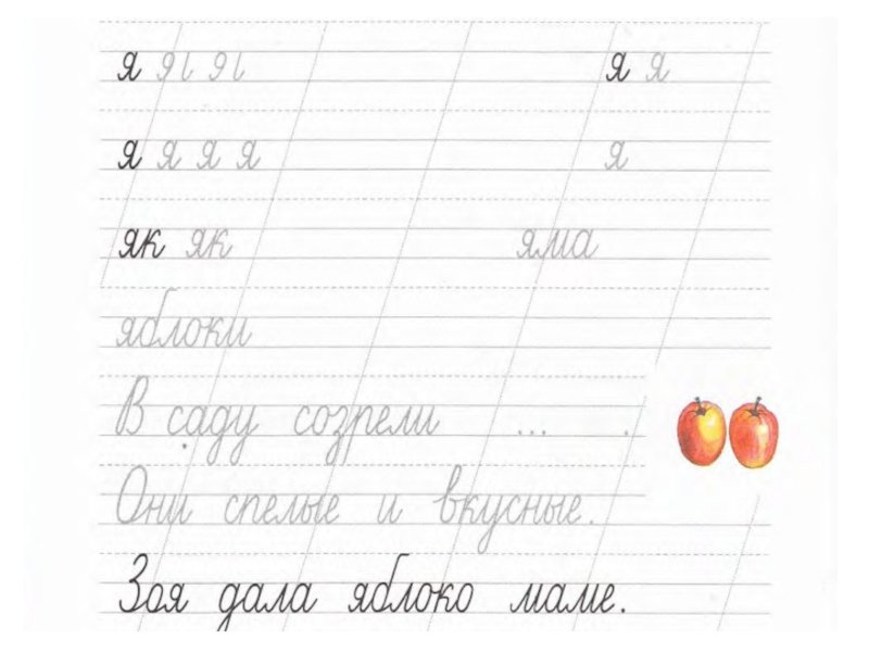 Прописи слова с буквой я