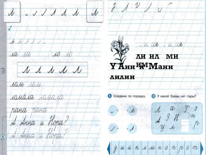 Письмо слогов с буквой л