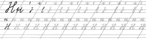 Строчная буква н с элементами