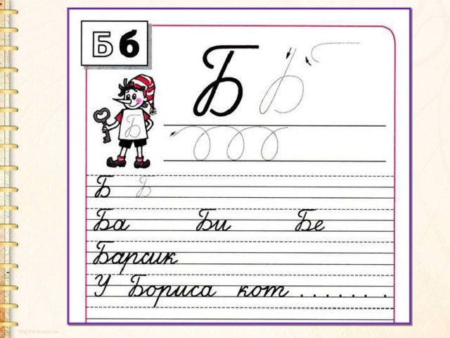 Буква б прописная и строчная