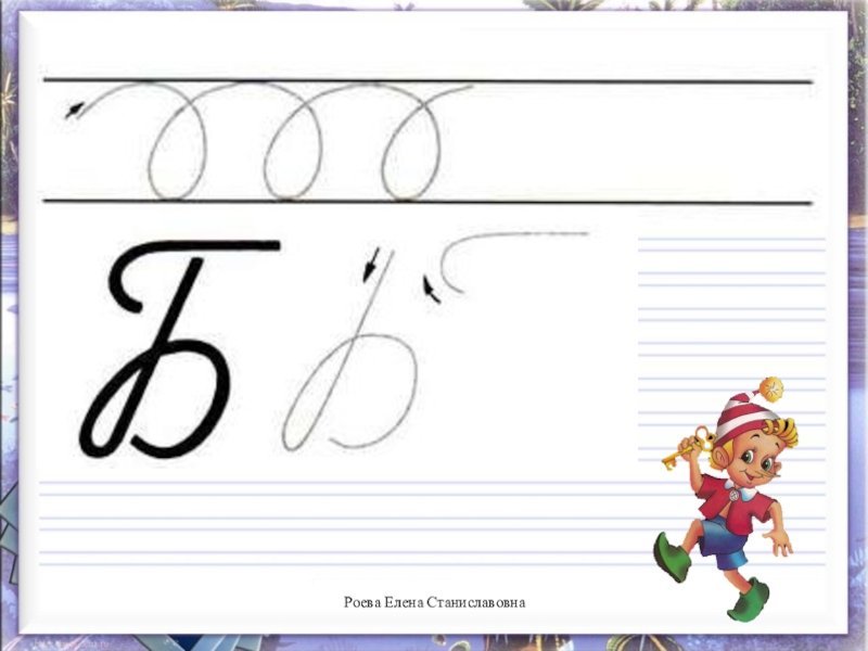 Прописная буква б 1 класс школа России