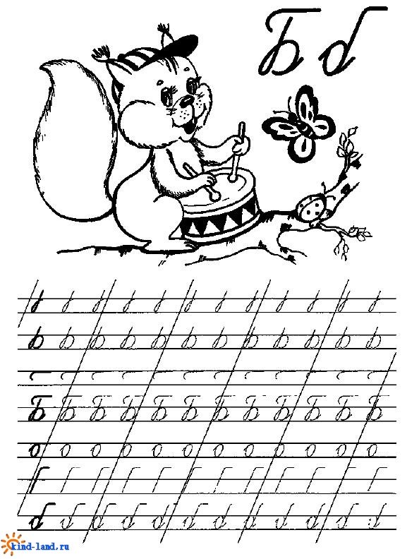 Прописи буква б прописная