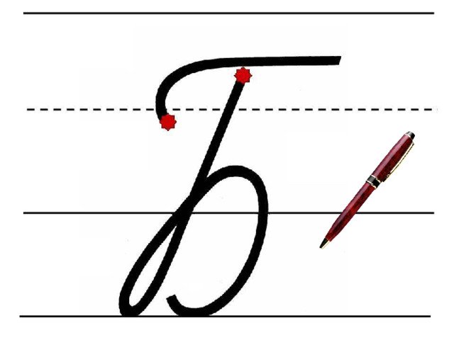 Буква б прописная и строчная прописи