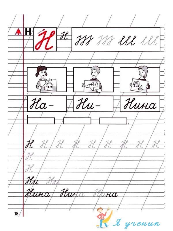 Прописи прописи буква н