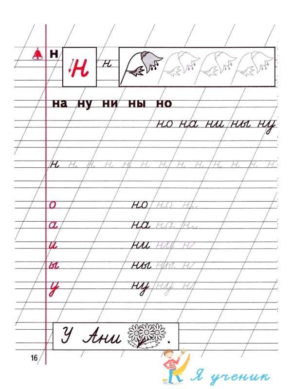 Прописи для первого класса н