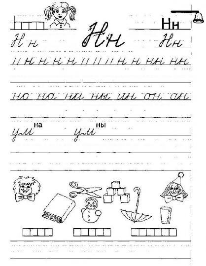 Написание буквы н в прописи