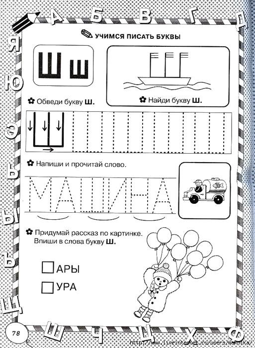Пропись буква ш печатная для дошкольников