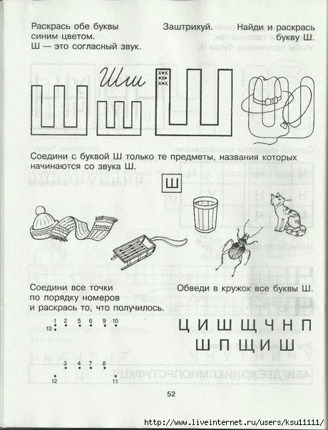 Учим букву ш задания для дошкольников 5-6