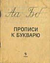 Прописи к букварю 1969г