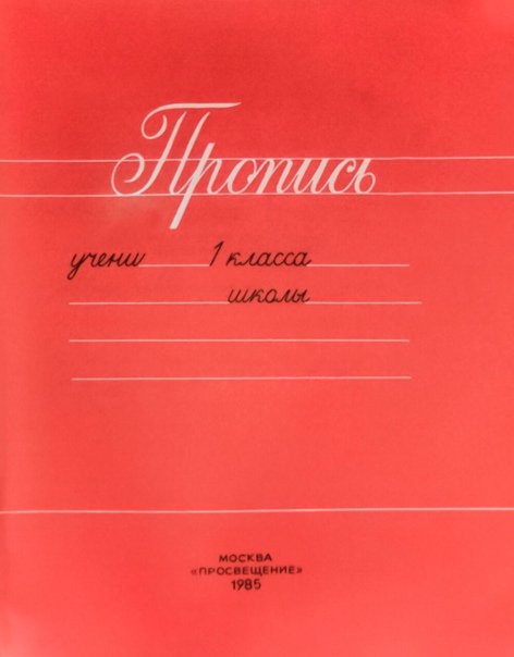 Советские прописи