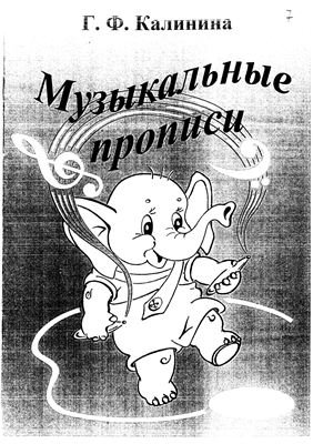 Нотные прописи