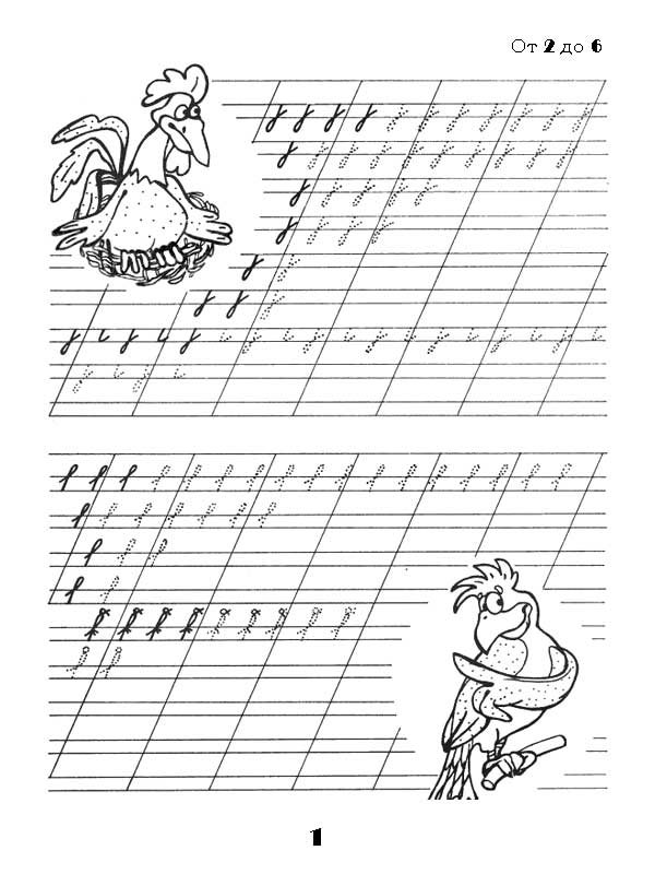 Элементы прописи для первоклассников