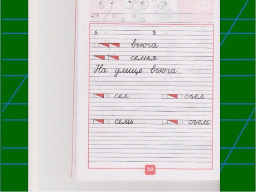 Прописи с твердым знаком