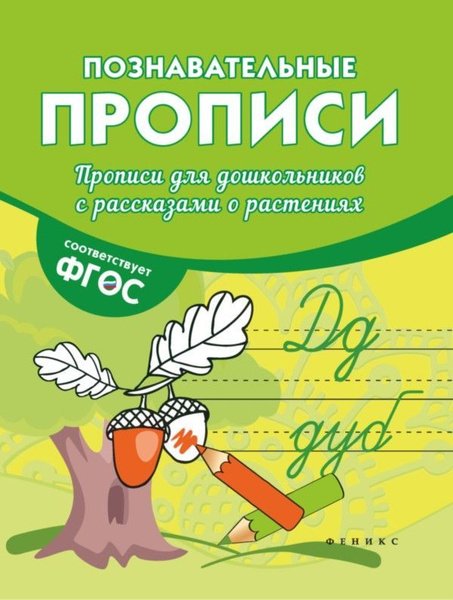 Познавательные прописи Феникс