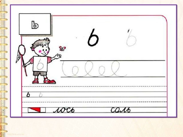 Письменная буква ь