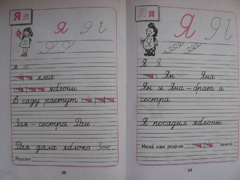 Пропись Горецкий 1 класс 3 часть стр 20-23