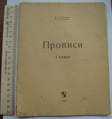 Советские прописи для 1