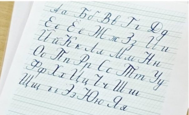 Красивый почерк на русском алфавит