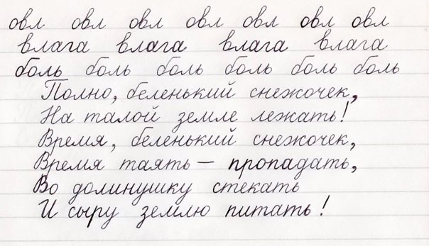 Каллиграфия почерк