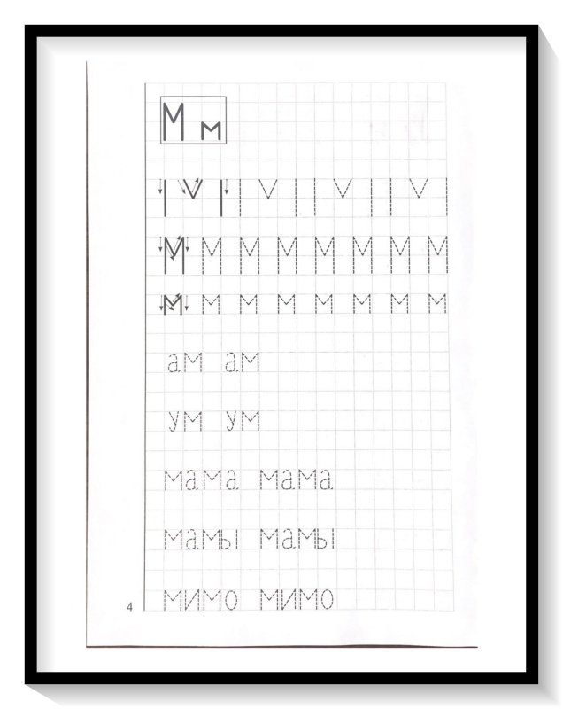 Мои печатные прописи Бортникова